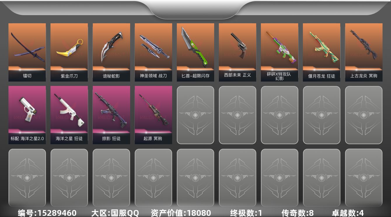 无畏契约账号QQ[15289460]8橙皮 1金皮 4紫皮 50皮肤 15英雄 90卡面 645已用源晶 白银段位 