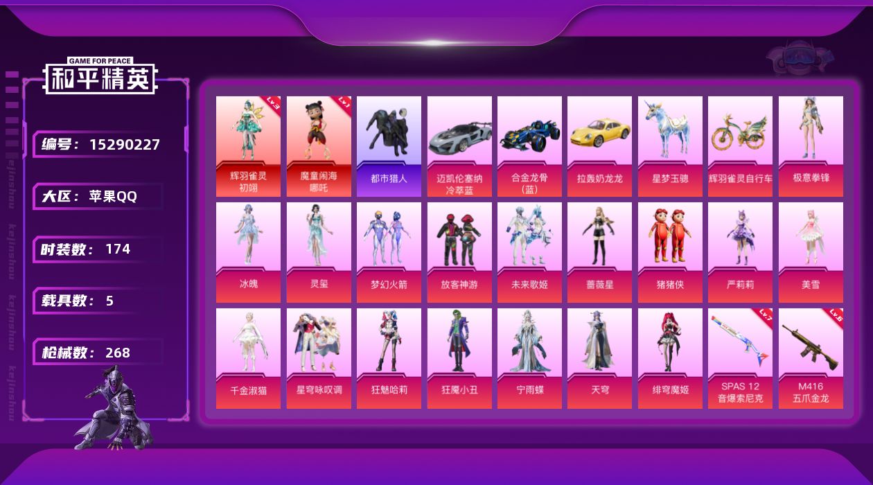 和平精英账号苹果QQ[15290227]【特价出售/店主推荐  五战神框】苹果 手Q-无敌战神框-2神装-17粉装-19特效枪-5载具-9粉色飞行器-99330热力值-16王牌印记-174套装-268枪皮
【红色神装等级