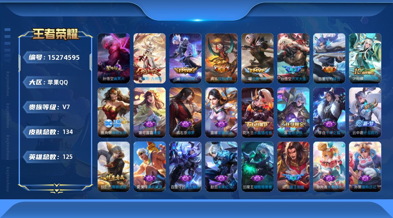 王者荣耀账号苹果QQ[15274595]贵族等级: V7 英雄数: 125 皮肤数: 134 星传说: 幽冥火 传说皮: