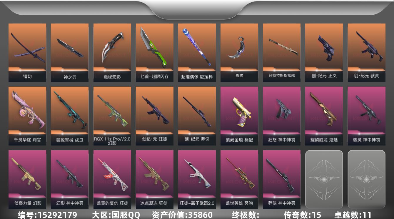 无畏契约账号QQ15橙皮 11紫皮 92皮肤 28英雄 143卡面 1200已用源晶 铂金段位 
【套装】创·纪元套