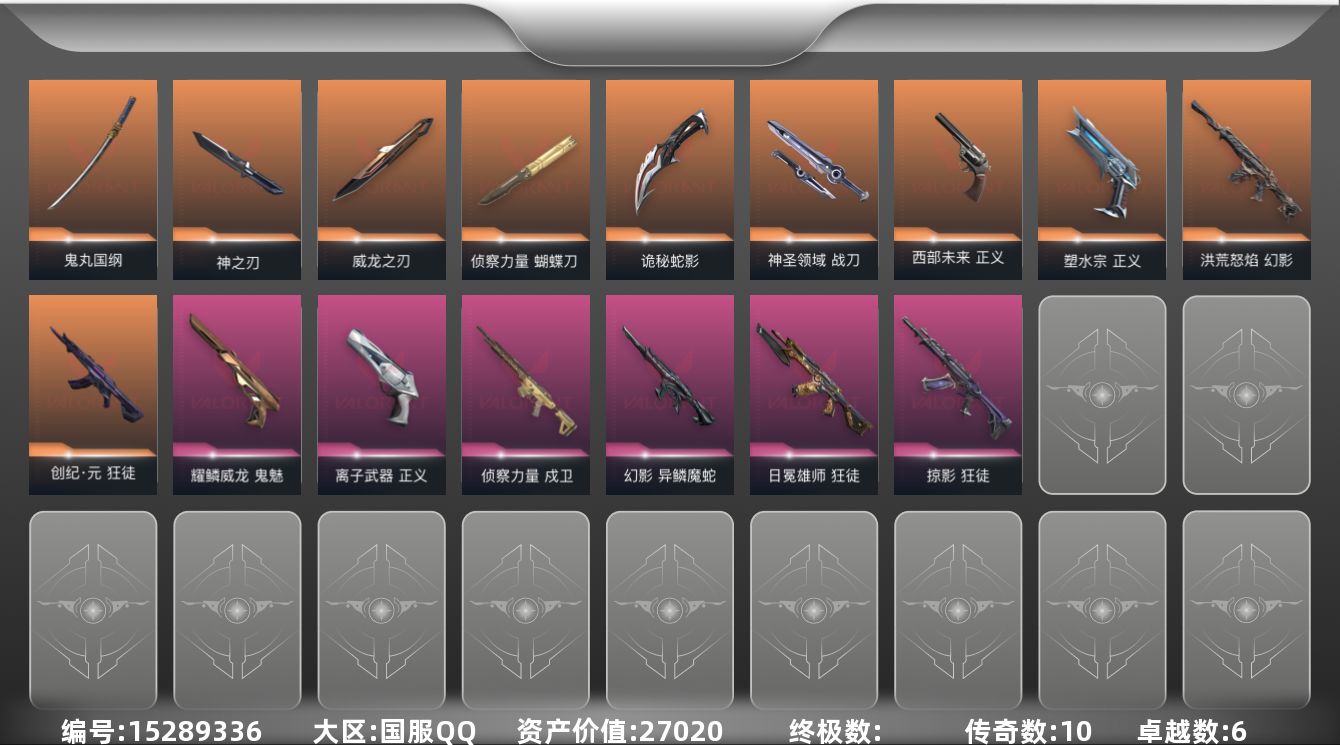 无畏契约账号QQ10橙皮 6紫皮 45皮肤 28英雄 73卡面 785已用源晶 青铜段位 
【近战武器皮肤】鬼丸国纲