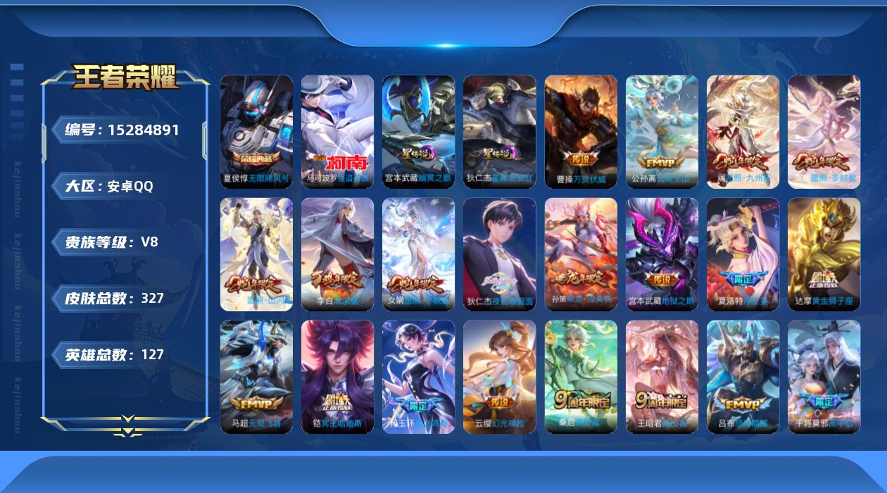 王者荣耀账号安卓QQ[15284891]实名: 可修改 贵族等级: V8 英雄数: 127 皮肤数: 327 荣耀水晶:
