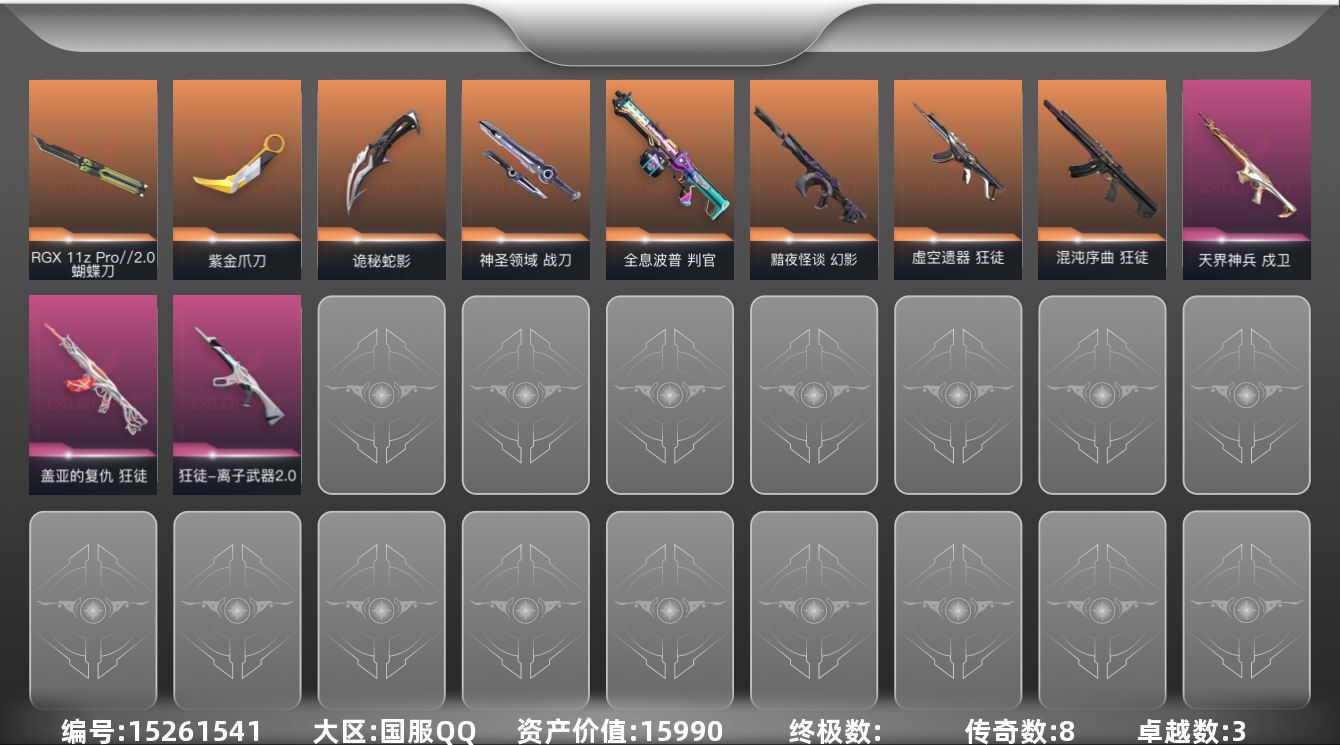 无畏契约账号QQ[15261541]8橙皮 3紫皮 37皮肤 19英雄 69卡面 335已用源晶 黄金段位 
【近战