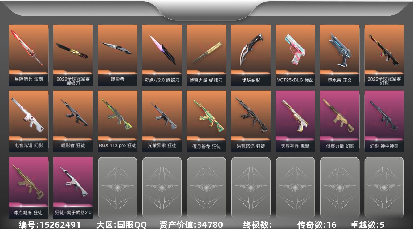 无畏契约账号QQ[15262491]16橙皮 5紫皮 78皮肤 15英雄 106卡面 1030已用源晶 黄金段位 
