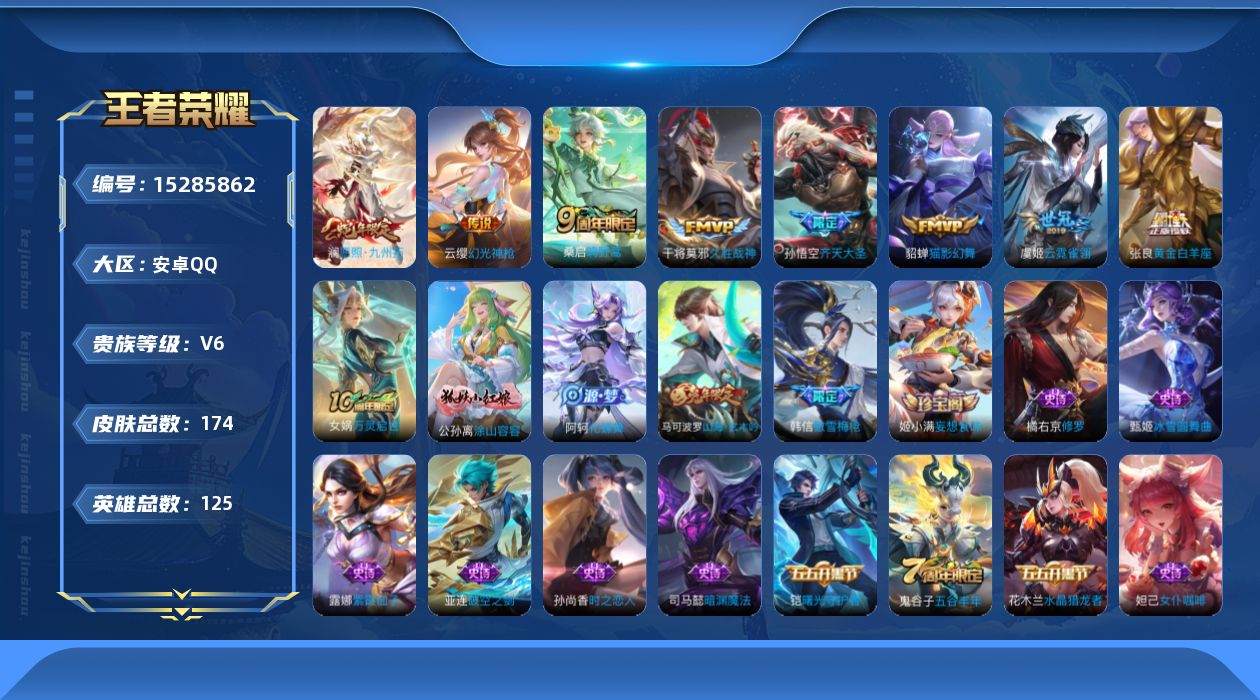 王者荣耀账号安卓QQ[15285862]实名: 可修改 贵族等级: V6 英雄数: 125 皮肤数: 174 传说皮: 