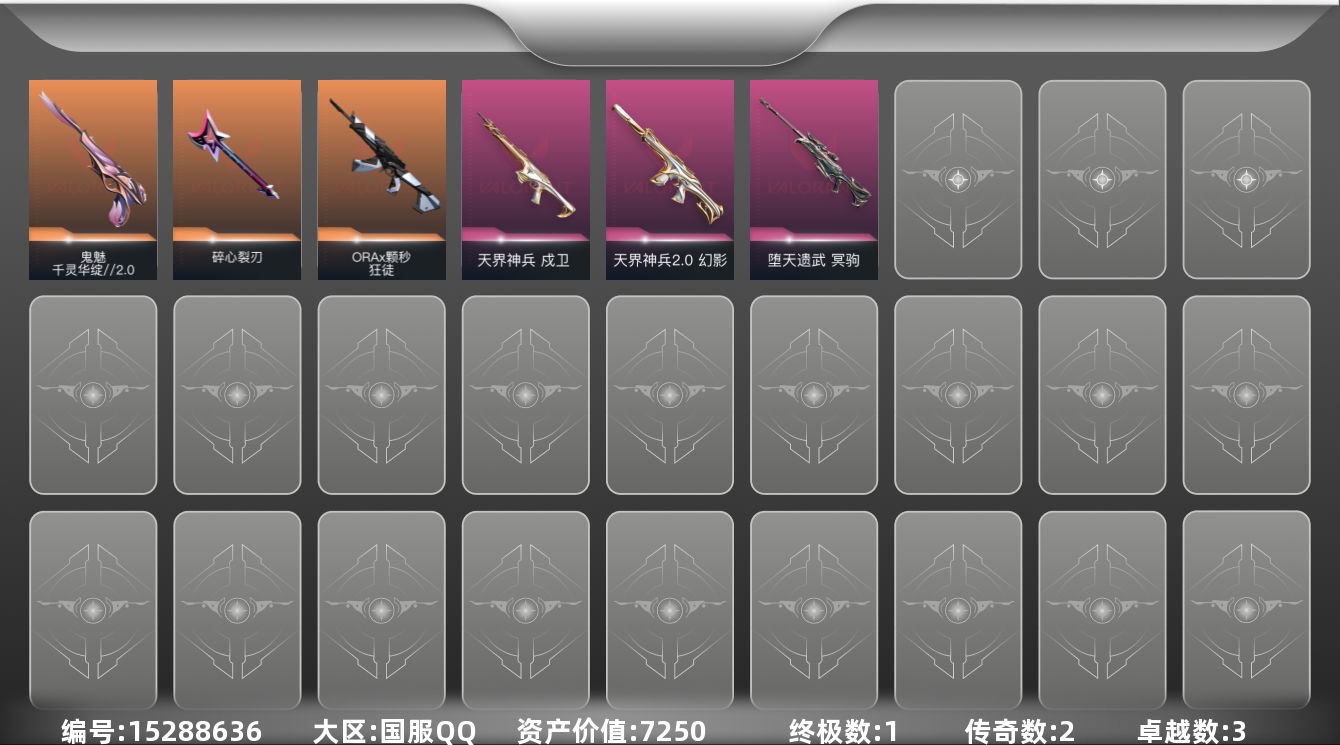 无畏契约账号QQ[15288636]2橙皮 1金皮 3紫皮 17皮肤 14英雄 23卡面 205已用源晶 黄金段位 