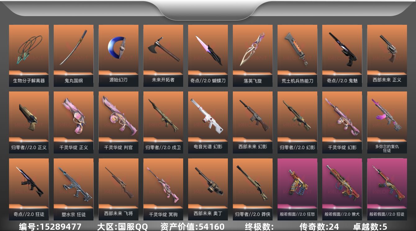 无畏契约账号QQ[15289477]24橙皮 5紫皮 57皮肤 28英雄 106卡面 980已用源晶 白银段位 
【