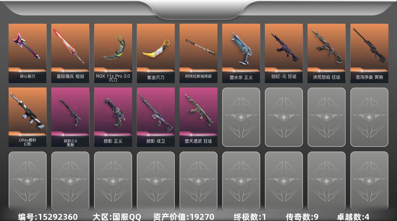 无畏契约账号QQ9橙皮 1金皮 4紫皮 49皮肤 19英雄 57卡面 585已用源晶 铂金段位 
【套装】:曲奇套装