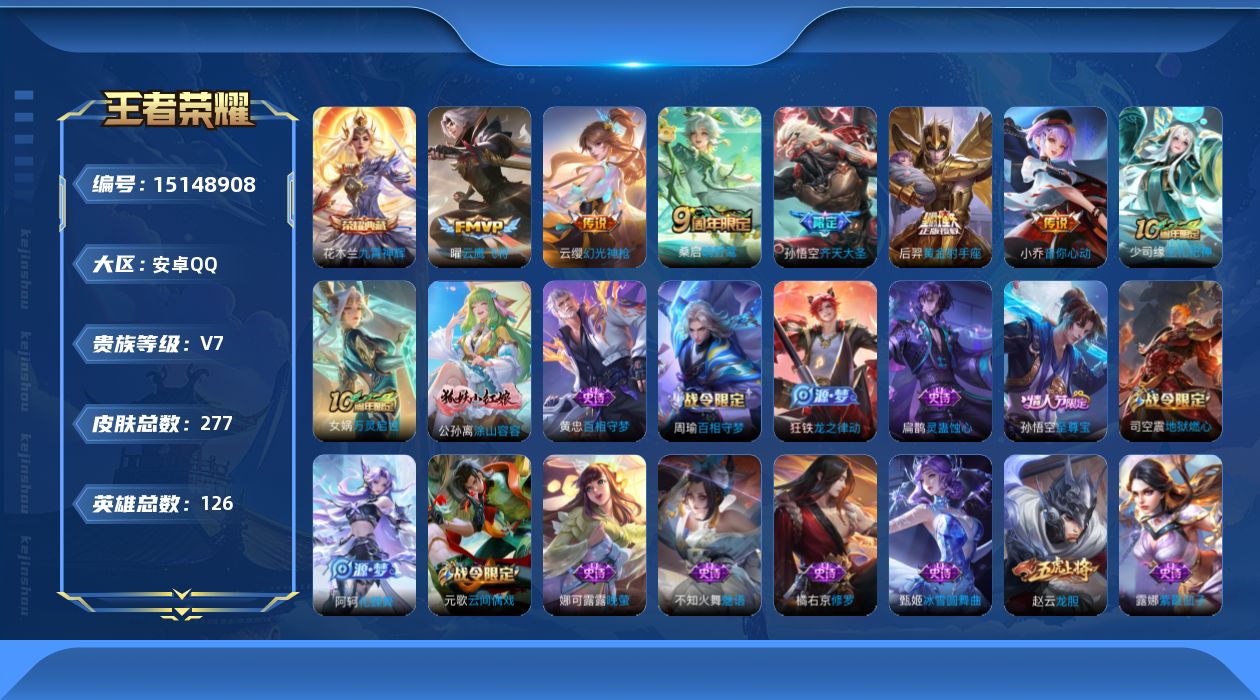 王者荣耀账号安卓QQ[15148908]可二次 【店主推荐捡漏号！可直接换绑】安卓Q-V7-永恒钻石I段位-126英雄-277皮肤-1典藏皮肤-7传说-64史诗
【英雄全皮】：鬼谷子全皮，戈娅全皮
【荣耀典藏】：花木兰九