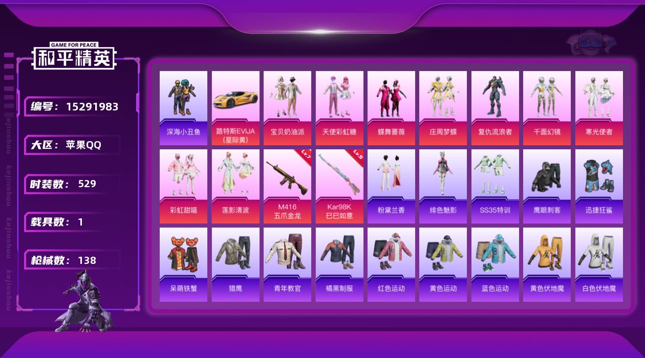 和平精英账号苹果QQ[15291983]9粉装 2特效枪 1载具 11印记 可二次 可修改实名 
【热门装扮】:天使彩虹