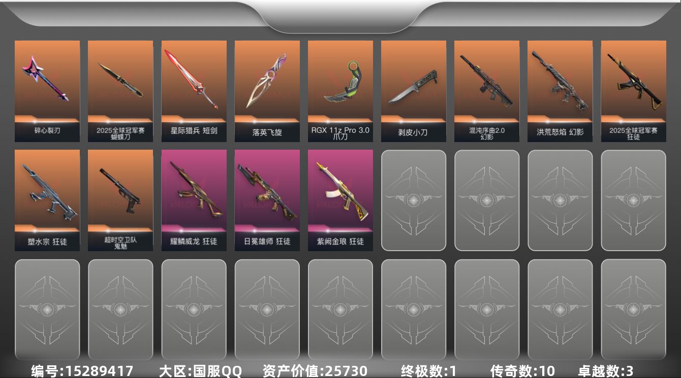 无畏契约账号QQ[15289417]10橙皮 1金皮 3紫皮 38皮肤 17英雄 39卡面 460已用源晶 黄金段位