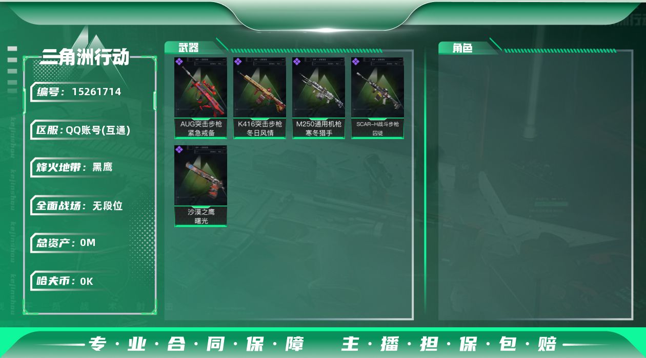 三角洲行动账号QQ[]总资产:147.2M 哈夫币:4.032K  不可修改实名 
【烽火地带段位】黑鹰
【全面战场段