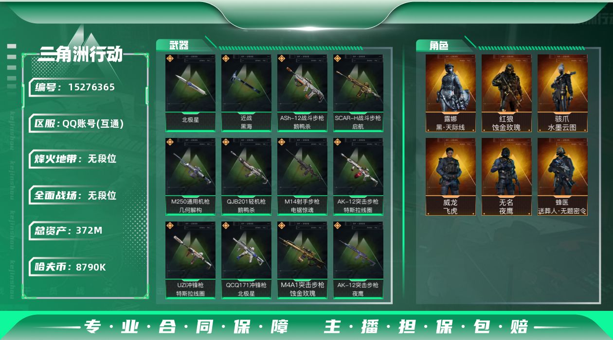 三角洲行动账号QQ[15276365]【2746】胖39390 总资产372M，哈夫币879w，近战-北极星/近战-黑