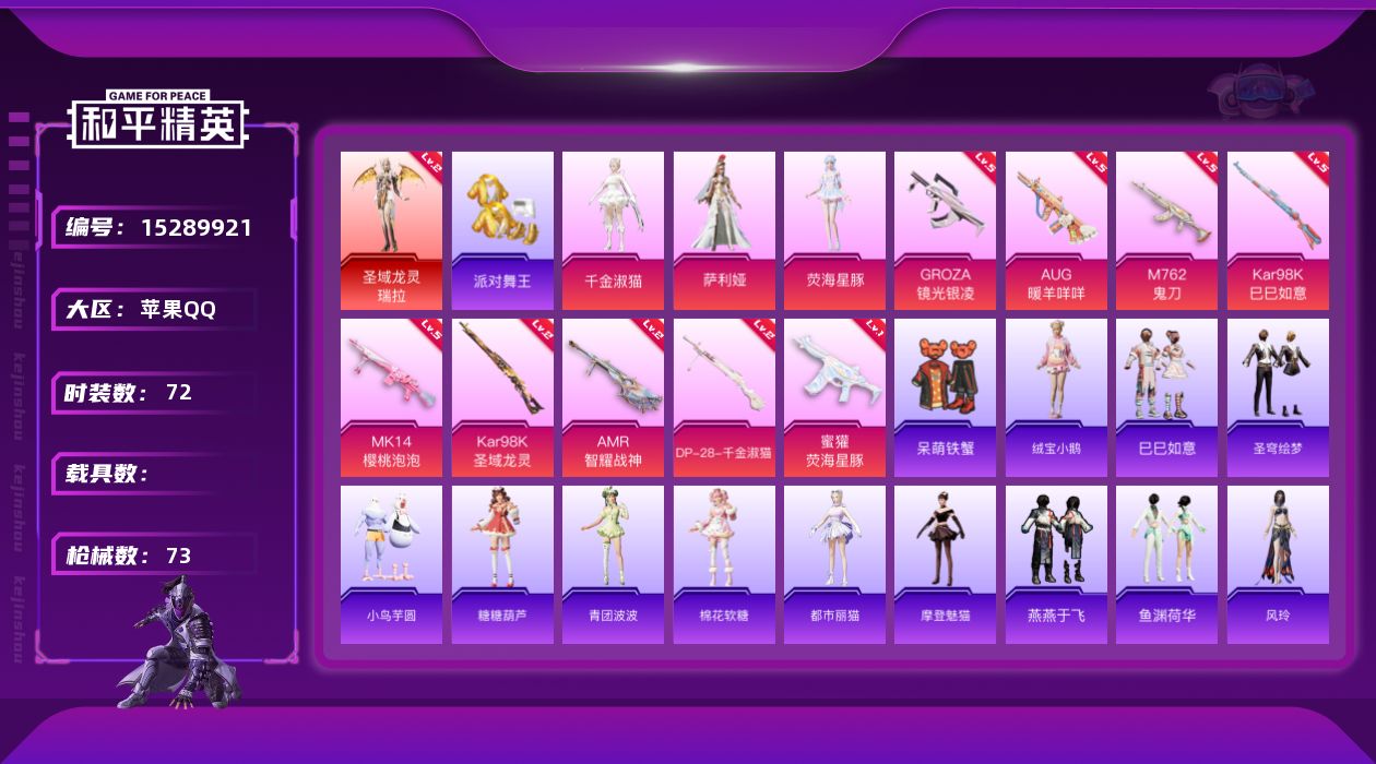 和平精英账号苹果QQ[15289921]【特价出售/店主推荐】苹果 手Q-1神装-3粉装-9特效枪-0载具-1粉色飞行器-28183热力值-3王牌印记-72套装-73枪皮
【红色神装等级】：圣域龙灵-瑞拉(二级)
【红色
