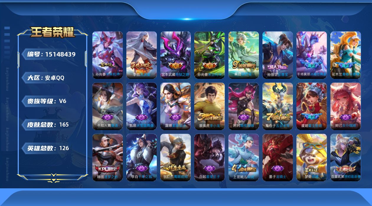 王者荣耀账号安卓QQ[15148439]【店主推荐捡漏号！可直接换绑/2市标】：安卓Q-V6-最强王者段位-126英雄-165皮肤-4传说-1星元-38史诗
【传说皮肤】：桑启鸣野蒿，李白凤求凰，孙尚香末日机甲，宫本武藏