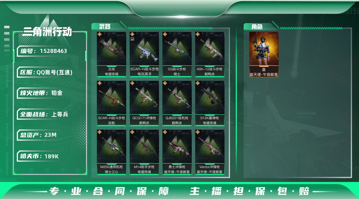 三角洲行动账号QQ23m总资产-189k哈伏币-58烽火等级-铂金-20战场等级-上等兵
【干员外观】：蛊-能天使午夜