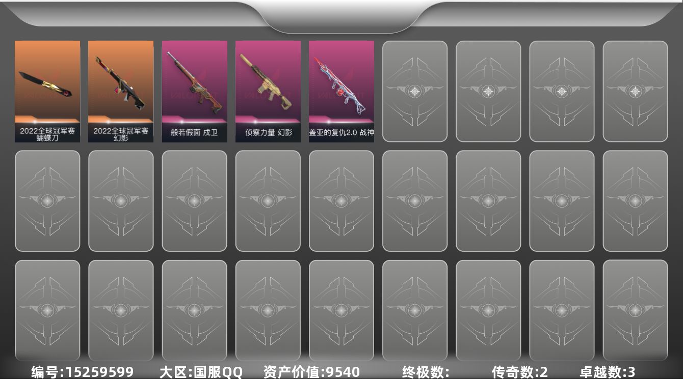 无畏契约账号QQ[15259599]2橙皮 3紫皮 9皮肤 15英雄 33卡面 200已用源晶 青铜段位 
【亮点皮