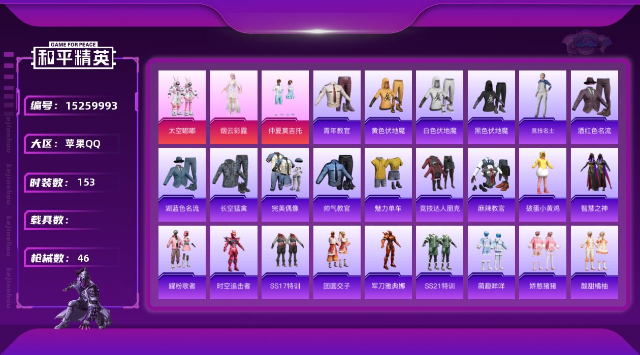 和平精英账号苹果QQ[15259993]3粉装 1印记 可二次 可修改实名 
【热门装扮】太空嘟嘟,仲夏莫吉托,烟云彩露