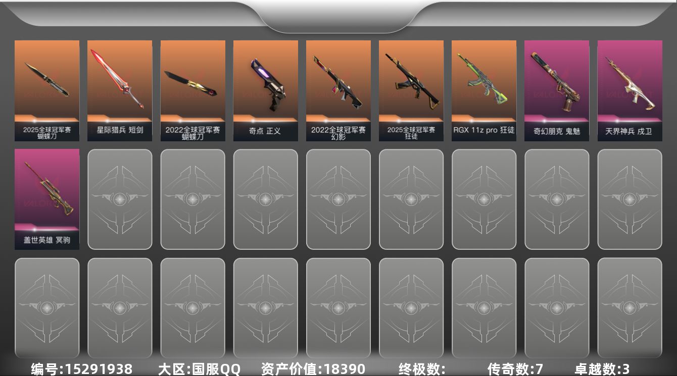 无畏契约账号QQ[15291938]7橙皮 3紫皮 24皮肤 13英雄 40卡面 320已用源晶 未定级段位 
【亮