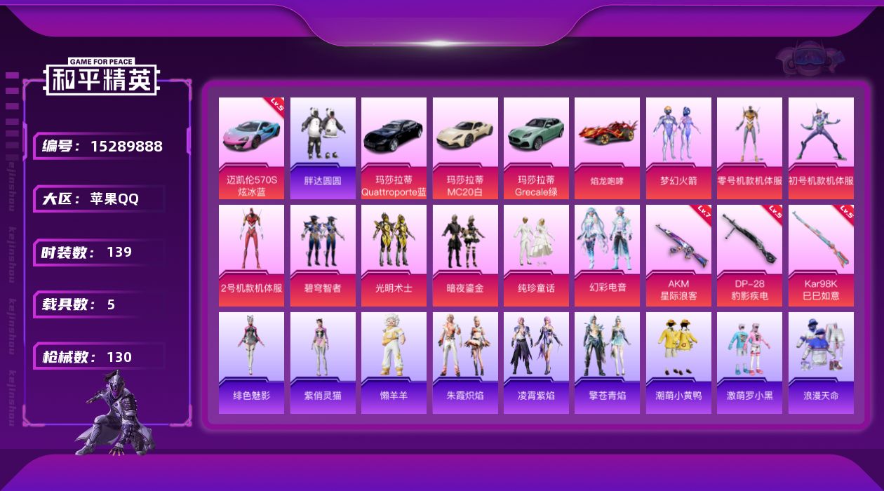 和平精英账号苹果QQ[15289888]【特价出售/店主推荐】苹果 手Q-9粉装-3特效枪-5载具-2粉色飞行器-5.2w热力值-14王牌印记-139套装-130枪皮
【红色载具】：迈凯伦570S（炫冰蓝）(五级)
【热