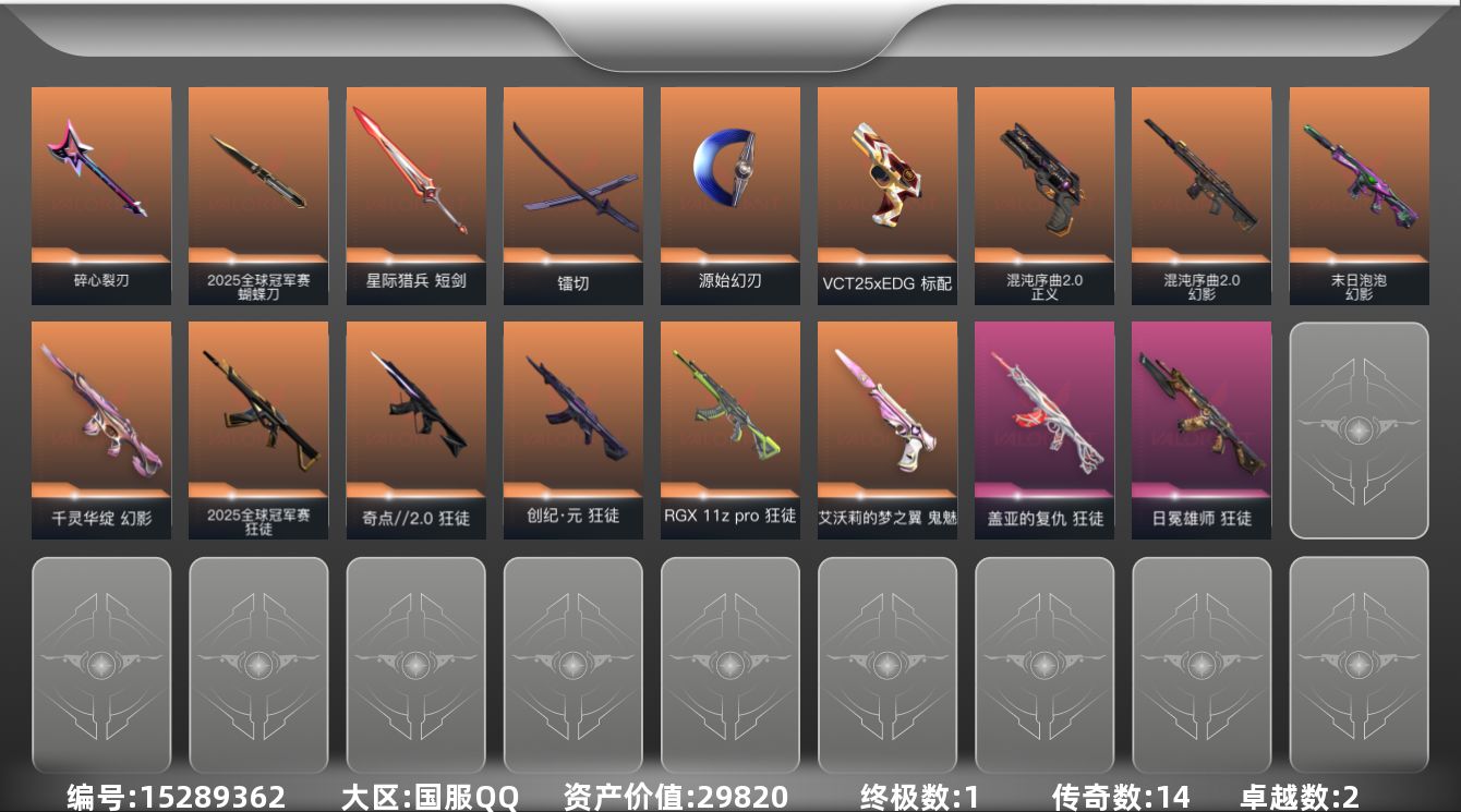 无畏契约账号QQ[15289362]14橙皮 1金皮 2紫皮 41皮肤 24英雄 52卡面 500已用源晶 黄金段位