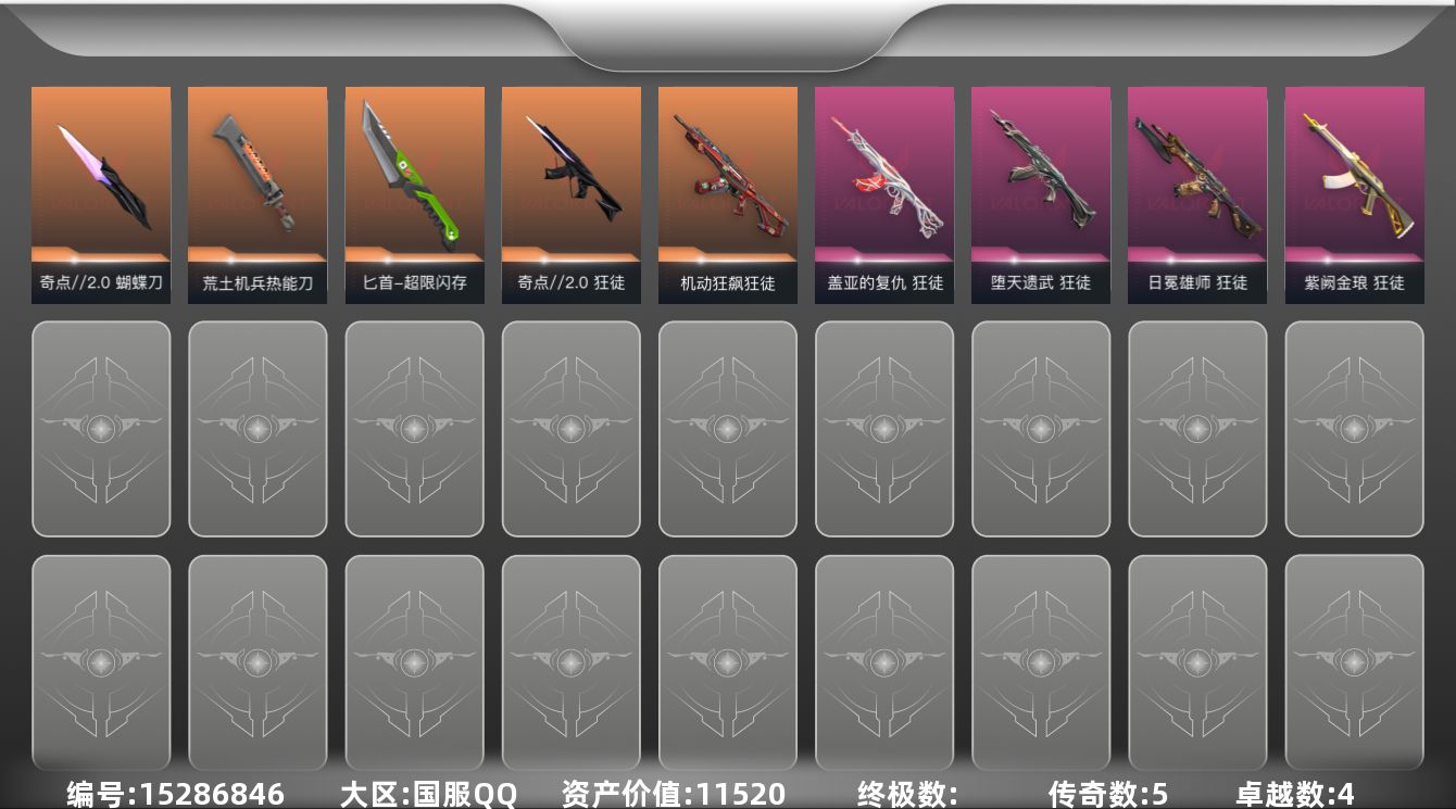 无畏契约账号QQ[15286846]5橙皮 4紫皮 34皮肤 19英雄 67卡面 510已用源晶 青铜段位 
【近战