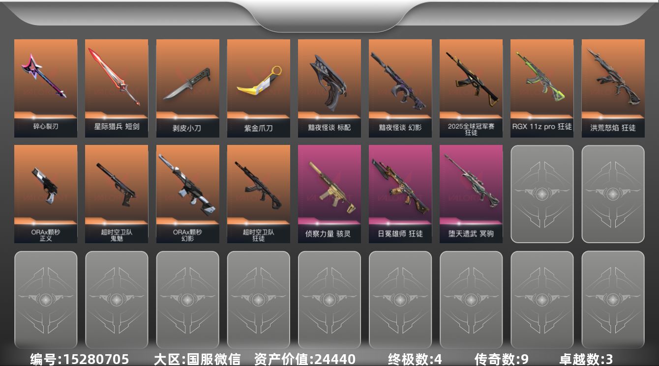 无畏契约账号微信[15280705]9橙皮 4金皮 3紫皮 39皮肤 15英雄 41卡面 460已用源晶 黄金段位 