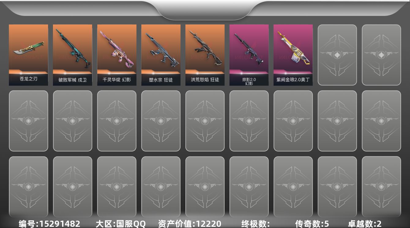 无畏契约账号QQ[15291482]5橙皮 2紫皮 13皮肤 22英雄 41卡面 415已用源晶 黑铁段位 
【近战