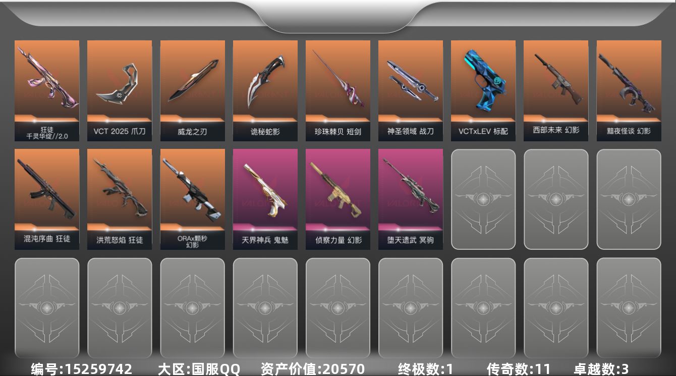 无畏契约账号QQ[15259742]11橙皮 1金皮 3紫皮 54皮肤 28英雄 99卡面 690已用源晶 铂金段位