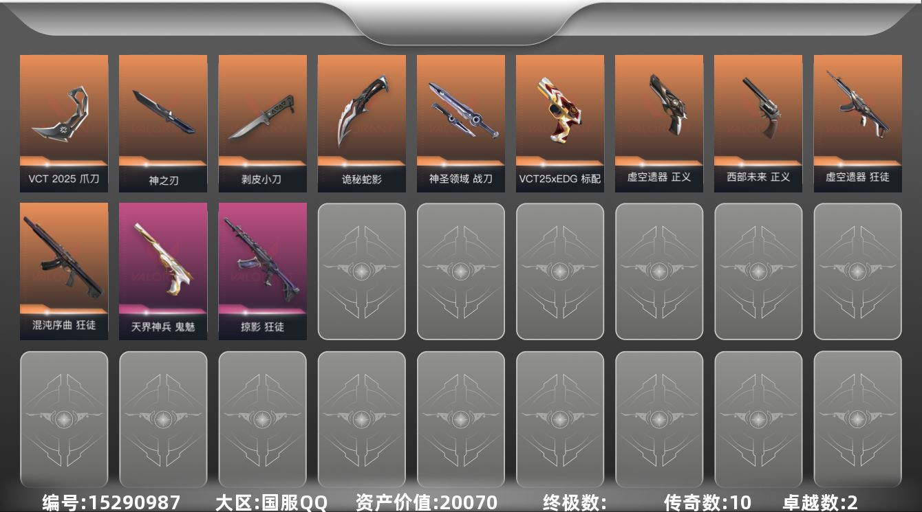 无畏契约账号QQ[15290987]10橙皮 2紫皮 38皮肤 25英雄 87卡面 585已用源晶 白银段位 
【套