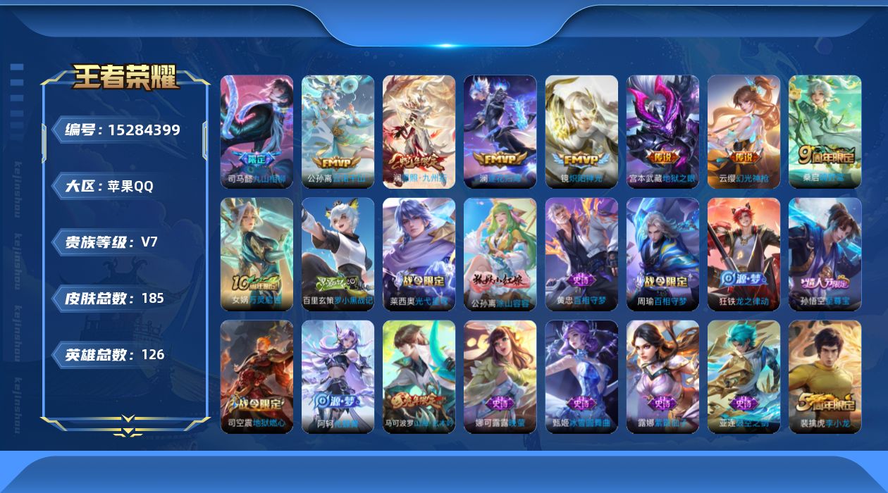 王者荣耀账号苹果QQ[15284399]实名: 可修改 贵族等级: V7 英雄数: 126 皮肤数: 185 传说皮: 