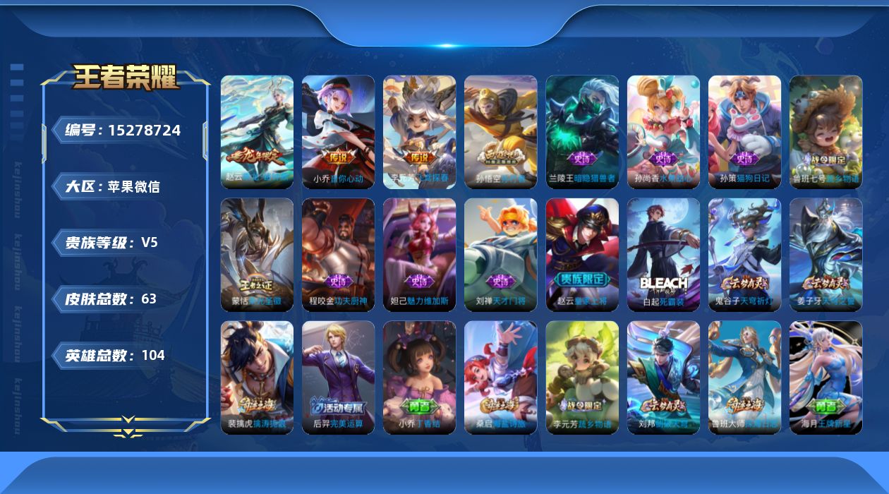 王者荣耀账号苹果VX[15278724]实名: 可修改 贵族等级: V5 英雄数: 104 皮肤数: 63 传说皮: 音你心动-小乔,飞鸢探春,乘龙·铭钟鼎 限定皮: 孙行者