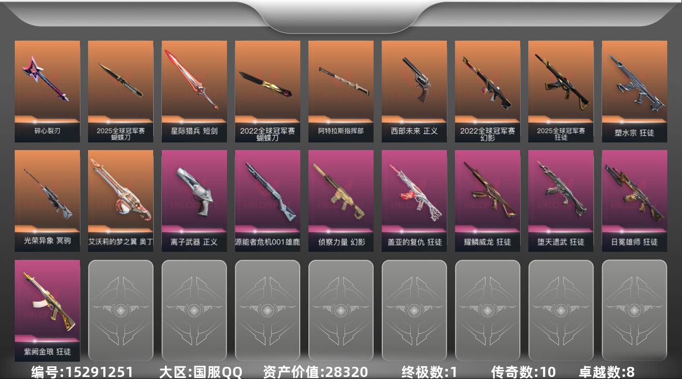 无畏契约账号QQ[15291251]10橙皮 1金皮 8紫皮 55皮肤 24英雄 75卡面 725已用源晶 黄金段位