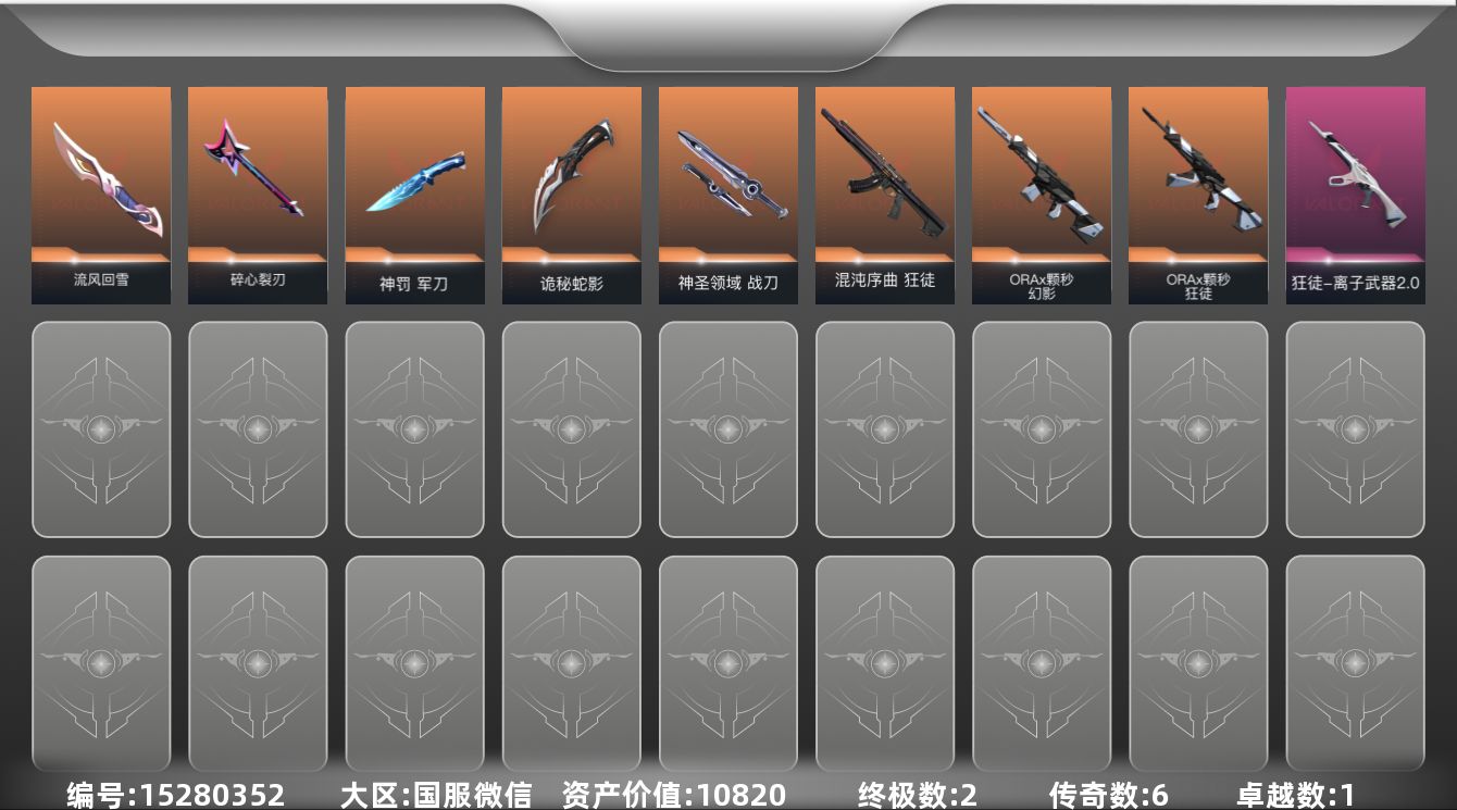 无畏契约账号微信[15280352]6橙皮 2金皮 1紫皮 43皮肤 18英雄 64卡面 660已用源晶 白银段位 