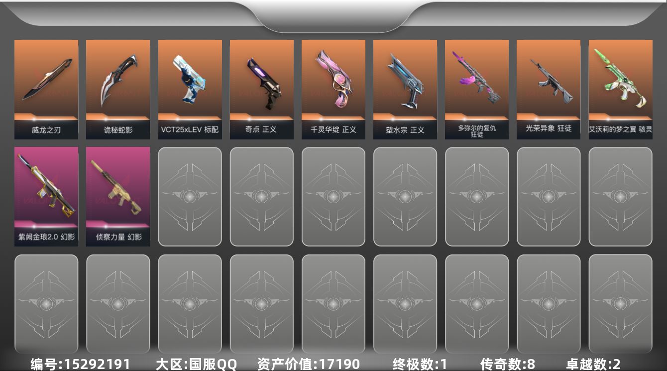 无畏契约账号QQ[15292191]8橙皮 1金皮 2紫皮 34皮肤 21英雄 60卡面 555已用源晶 铂金段位 