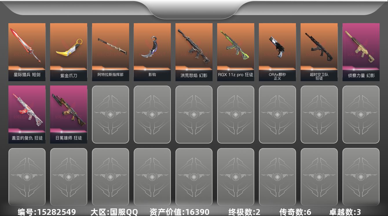 无畏契约账号QQ[15282549]6橙皮 2金皮 3紫皮 44皮肤 14英雄 56卡面 450已用源晶 铂金段位 