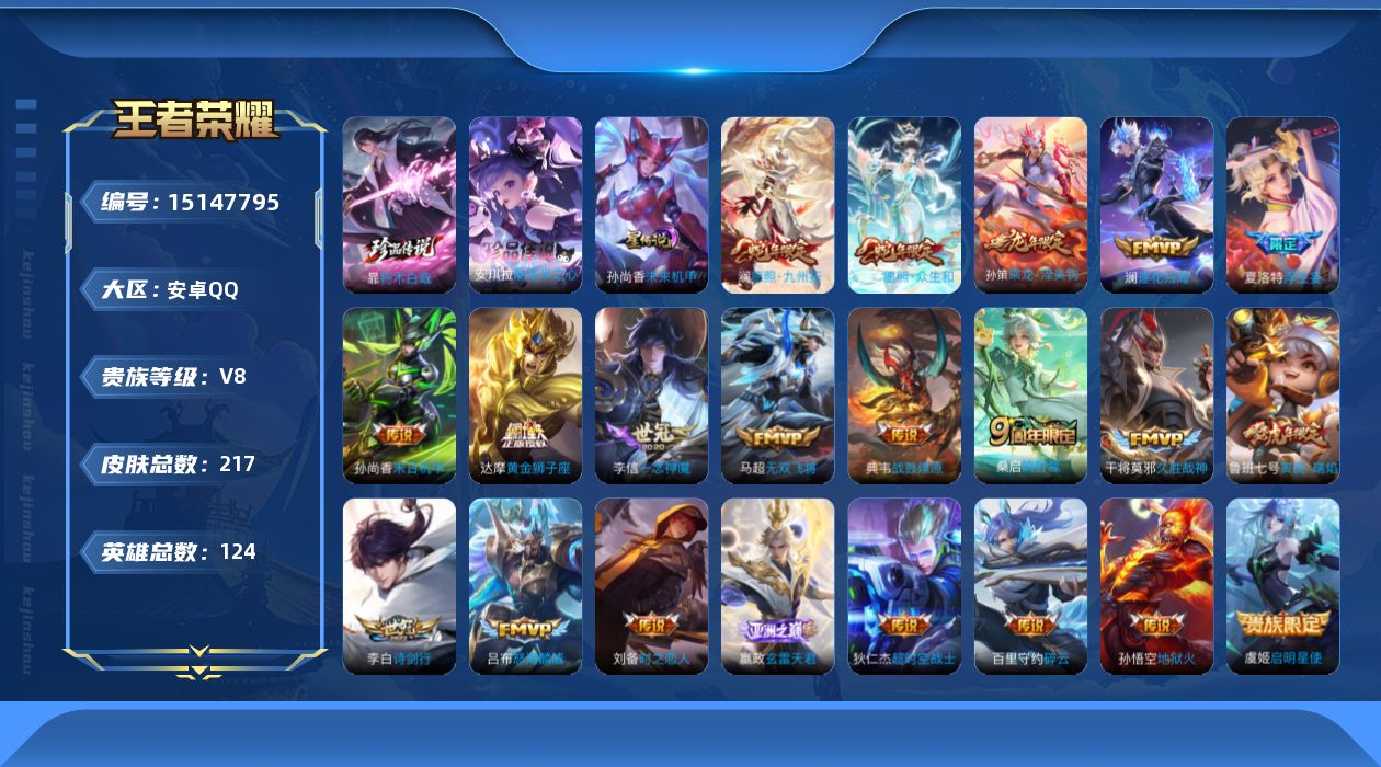 王者荣耀账号安卓QQ[15147795]可二次【店主推荐捡漏号！可直接换绑/2市标】：安卓Q-V8-最强王者段位-124英雄-217皮肤-2珍品传说-23传说-1星元-58史诗
【英雄全皮】：百里守约全皮，夏洛特全皮
【