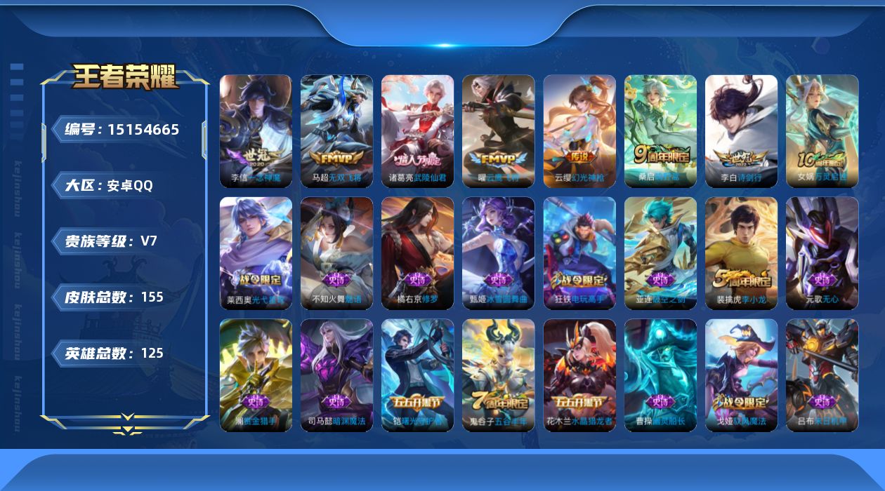 王者荣耀账号安卓QQ[15154665]可二次【店主推荐捡漏号！可直接换绑】安卓Q-V7-最强王者段位-125英雄-155皮肤-8传说-38史诗
【传说皮肤】：后羿神树通天，云缨幻光神枪，桑启鸣野蒿，李白诗剑行，马超无双
