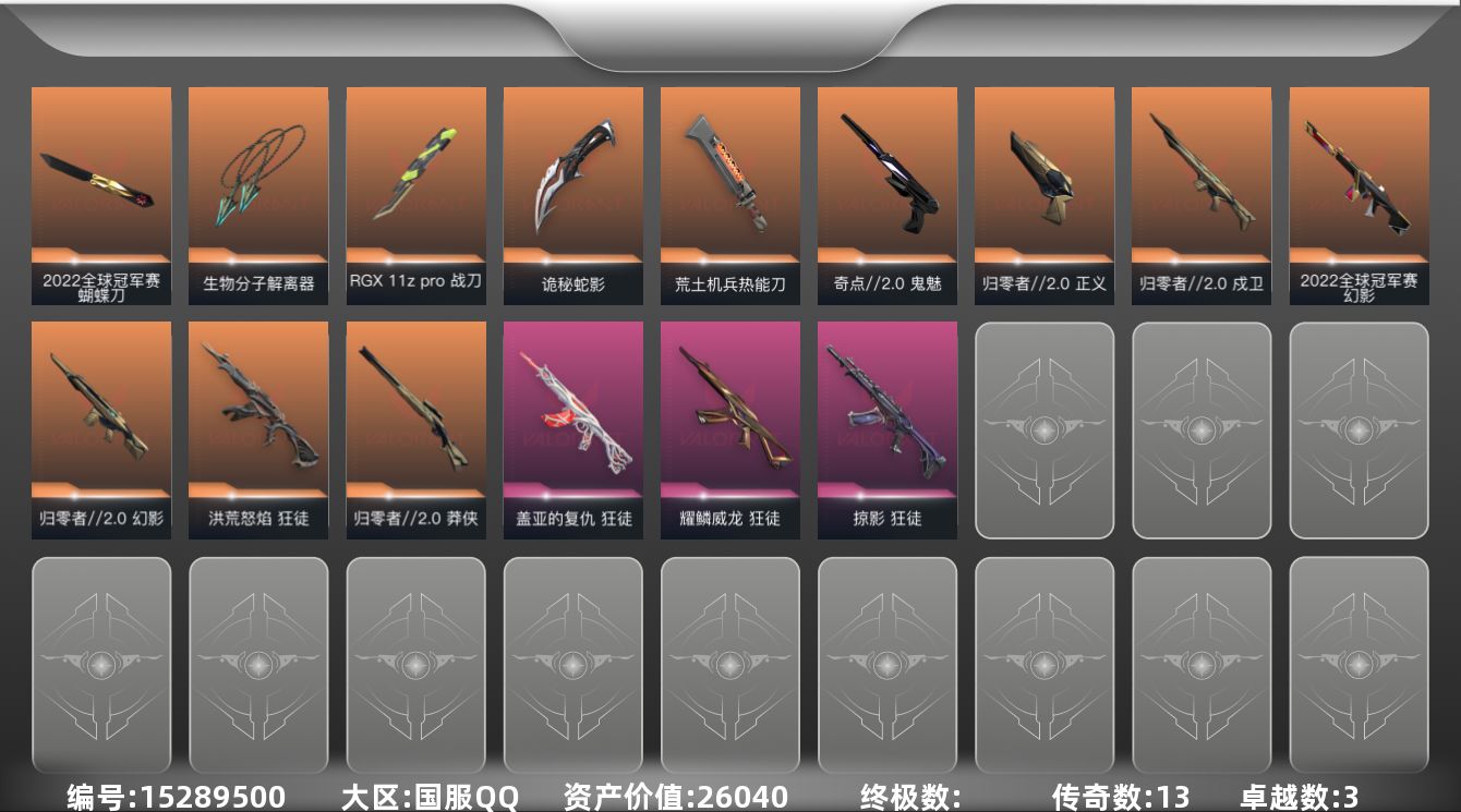 无畏契约账号QQ[15289500]13橙皮 3紫皮 54皮肤 27英雄 79卡面 760已用源晶 未定级段位 
【