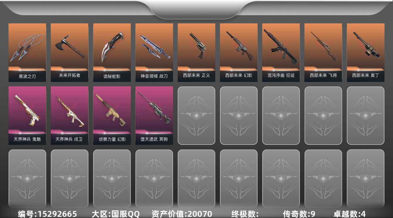 无畏契约账号QQ[15292665]9橙皮 4紫皮 38皮肤 21英雄 82卡面 530已用源晶 未定级段位 
【套