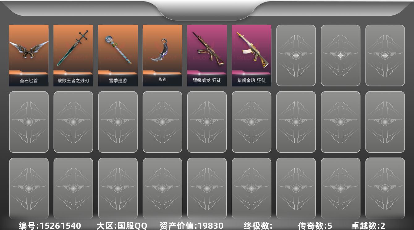 无畏契约账号QQ[15261540]5橙皮 2紫皮 27皮肤 23英雄 60卡面 390已用源晶 未定级段位 
【套