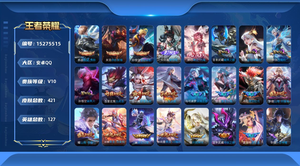王者荣耀账号安卓QQ[15275515]【兔年限定全套 龙年限定全套 金标孙策】贵族等级: V10 英雄数: 127 皮