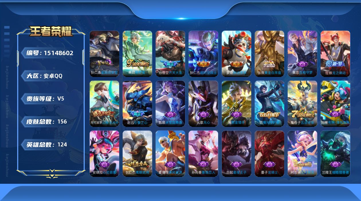 王者荣耀账号安卓QQ[15148602]可二次，【店主推荐捡漏号！可直接换绑】安卓Q-V5-永恒钻石V段位-123英雄-156皮肤-5传说-33史诗
【英雄全皮】：蒙恬全皮
【传说皮肤】：桑启鸣野蒿，孙悟空齐天大圣，张良