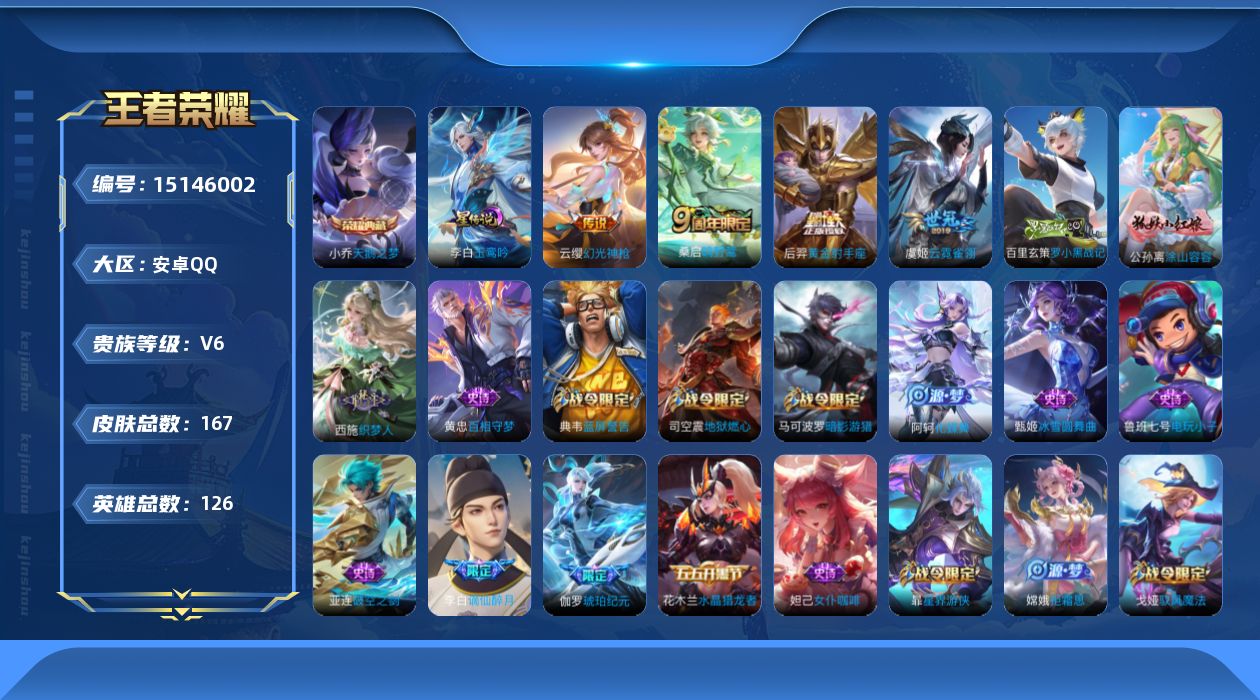 王者荣耀账号安卓QQ[15146002]【店主推荐捡漏号！可直接换绑/1市标】：安卓Q-V7-最强王者段位-126英雄-167皮肤-1典藏皮肤-1星元-5传说-61史诗
【英雄全皮】：孙权全皮
【荣耀典藏】：小乔天鹅之梦