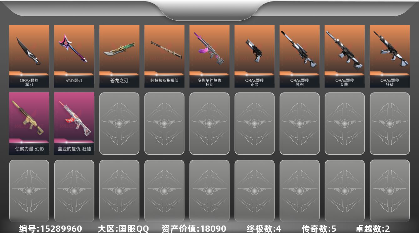 无畏契约账号QQ[15289960]5橙皮 4金皮 2紫皮 37皮肤 26英雄 74卡面 625已用源晶 白银段位 