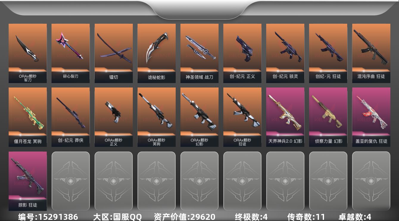 无畏契约账号QQ[15291386]11橙皮 4金皮 4紫皮 56皮肤 25英雄 94卡面 970已用源晶 黄金段位