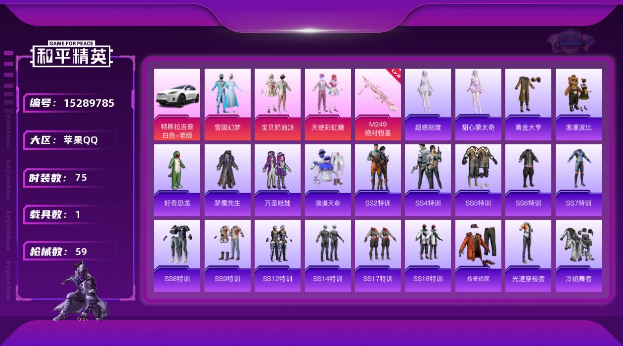 和平精英账号苹果QQ[15289785]【特价出售/店主推荐】苹果 手Q-3粉装-1特效枪-1载具-1粉色飞行器-2.2w热力值-1王牌印记-75套装-59枪皮
【热门品类】：粉装-雪国幻梦，套装-浪漫天命，套装-黄金大