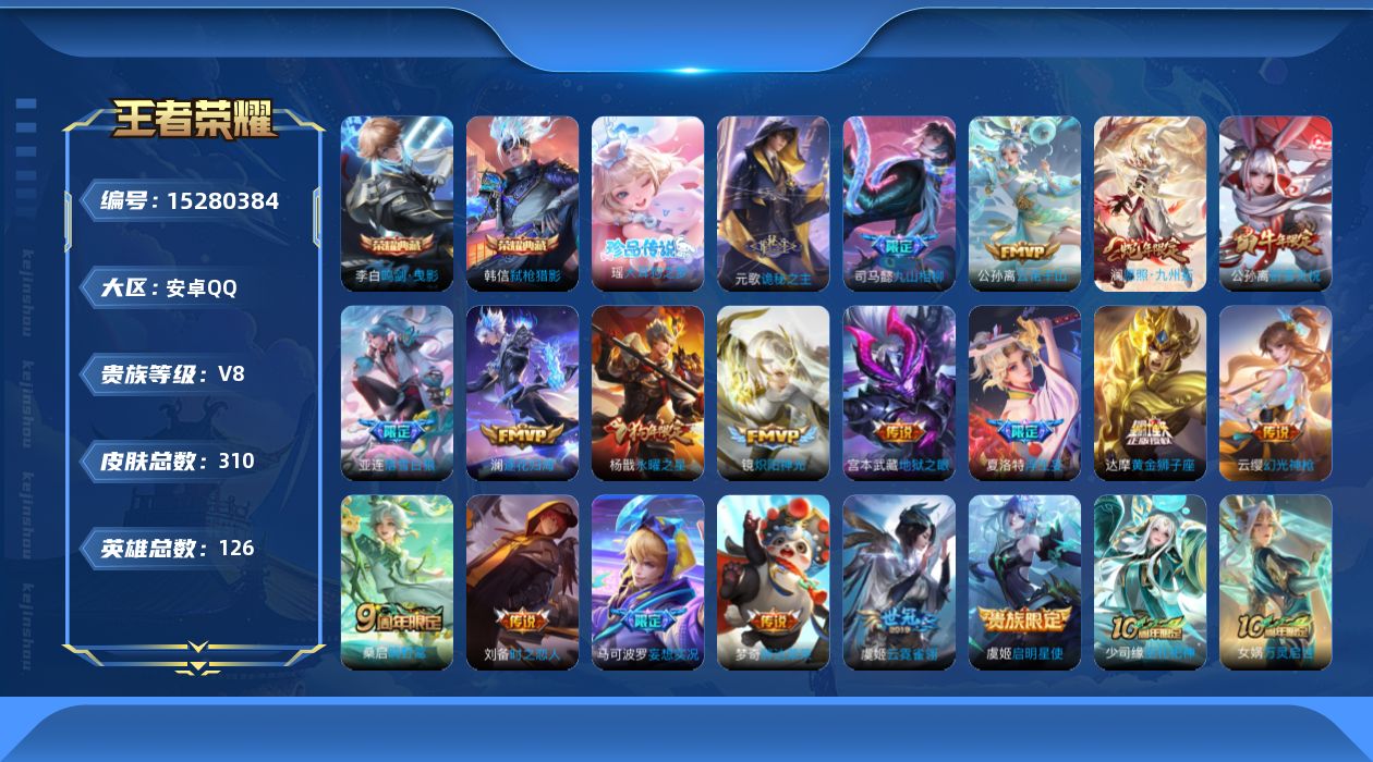王者荣耀账号安卓QQ[15280384]实名: 可修改 贵族等级: V8 英雄数: 126 皮肤数: 306 荣耀水晶: