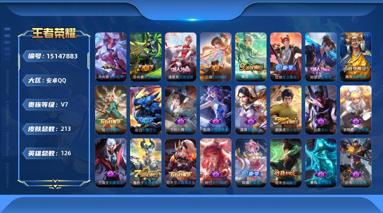 王者荣耀账号安卓QQ[15147883]【店主推荐捡漏号！可直接换绑】安卓Q-V7-至尊星耀IV段位-126英雄-213皮肤-1星传说-5传说-49史诗
【传说皮肤】：后羿神树通天，云缨幻光神枪，桑启鸣野蒿，诸葛亮武陵仙