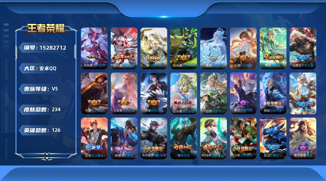 王者荣耀账号安卓QQ[15282712]实名: 可修改 贵族等级: V5 英雄数: 126 皮肤数: 234 星传说: 